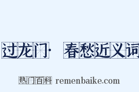 过龙门·春愁近义词是什么意思的图片